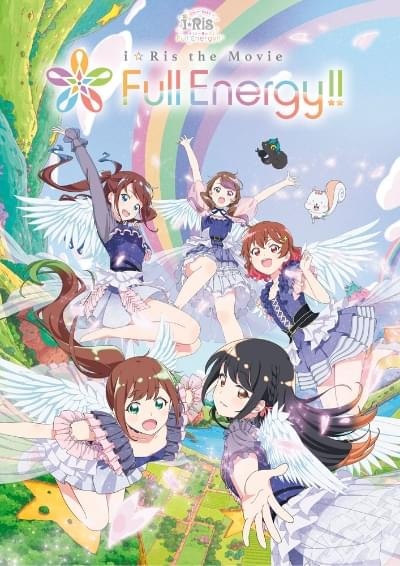 劇場版アニメ「i☆Ris the Movie - Full Energy!! -」