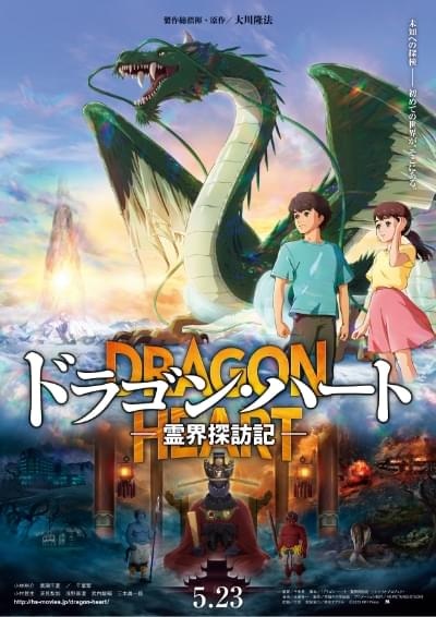 ドラゴン・ハート ー霊界探訪記ー