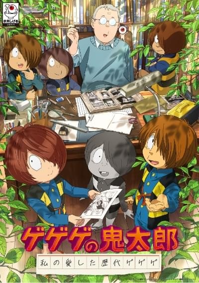 ゲゲゲの鬼太郎 私の愛した歴代ゲゲゲ