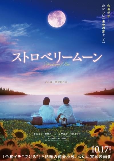 ストロベリームーン ～余命半年の恋～