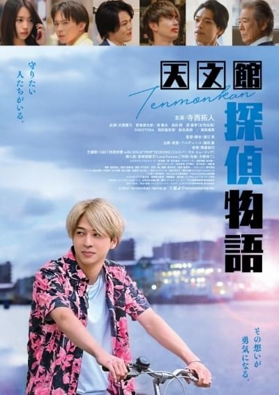 天文館探偵物語