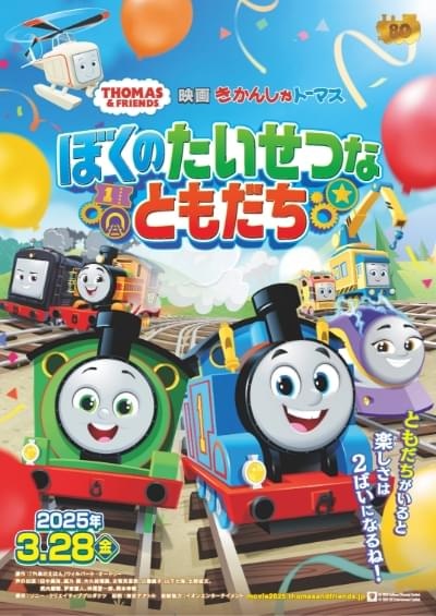 きかんしゃトーマス ぼくのたいせつなともだち