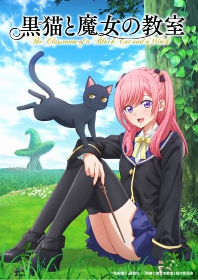黒猫と魔女の教室